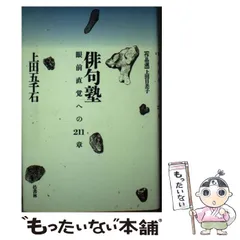 中古】 俳句塾 眼前直覚への211章 / 上田 五千石 / 邑書林 - メルカリ