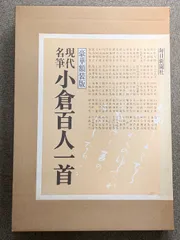 2025年最新】現代名筆小倉百人一首 毎日新聞社の人気アイテム