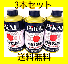 新品　ピカール　180g　3本セット 乳化性液状金属磨き　日本磨料工業株式会社