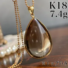 【買取店】K18 ぷっくり スモーキークオーツ 雫型 ※トップのみ　C106