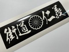 ワンマンアンドン　デコトラアートトラック野郎　カッティングステッカー　街道仁義