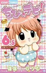 【中古】ちび☆デビ！6．5 公式ファンブック (フラワーコミックス〔スペシャル〕)