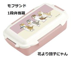 【モフサンド】猫柄1段お弁当箱（ランチボックス）500ml