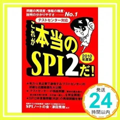 テストセンター対応 これが本当のSPI2だ! (2010年度版) SPIノートの会; 津田 秀樹_02
