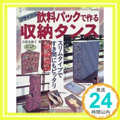 リサイクル飲料パックで作る収納タンス (レディブティックシリーズ no. 1573) 石原 美恵子_02
