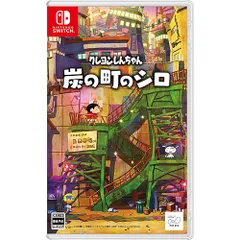 【新品/在庫あり】[ニンテンドースイッチ ソフト] クレヨンしんちゃん『炭の町のシロ』 通常版 [HAC-P-BEEHA] *早期購入特典付
