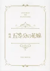【中古】パンフレット 付録付)パンフレット 映画 五等分の花嫁 豪華版