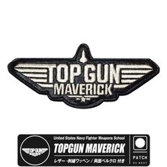 TOPGUN MAVERICK レザー 刺繍 ワッペン 両面 ベルクロ 付き トップガン マーヴェリック エンブレム ロゴ パッチ 映画 MOVIE グッズ アイテム コレクション 送料無料