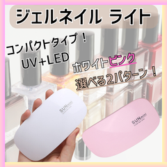 ジェル ネイル ライト USB コンパクト UV レジン 硬化 LED ランプ シール 初心者 デザイン サロン プロ 簡単 セルフ ダイソー セリア