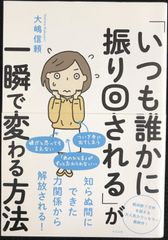 「いつも誰かに振り回される」が一瞬で変わる方法           