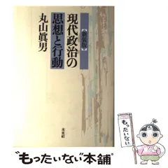 新装版〕現代政治の思想と行動 / 丸山眞男 ＜電子版