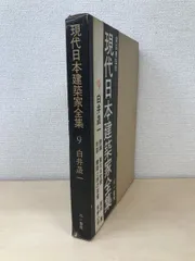 2024年最新】現代日本建築家全集の人気アイテム - メルカリ