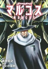 [중고] B6 코믹 미완) SHAMAN KING 마르코스 1 ~ 5 권 세트 / 제트 쿠사무라