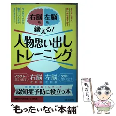 【中古】 右脳も左脳も鍛える！ 人物思い出しトレーニング / 中高年のための脳トレ研究会 / ＳＢクリエイティブ