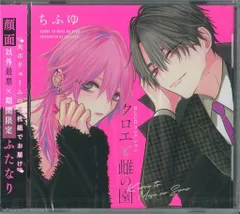 クロエと雌の園 ちふゆ ドラマCD アニメイト特典付セット ちふゆ先生『クロエと雌の園 』ドラマ CD | KiR