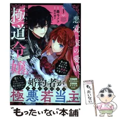 【中古】 悪党一家の愛娘、転生先も乙女ゲームの極道令嬢でした。～最上級ランクの悪役さま、その溺愛は不要です!～@COMIC 1 (コロナ・コミックス) / 轟斗ソラ、雨川透子 / TOブックス