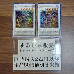 TDGS　レッドデーモンズドラゴン　ウルトラレア　２枚セット　まるしち