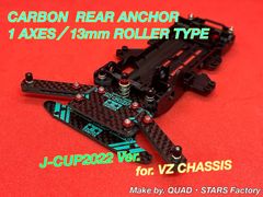 【ミニ四駆・MS用】1軸リヤアンカー　フルカーボン【19mmローラー対応】 ミニ四駆・MSシャーシ用】1軸リヤアンカー＋ローラーアンダー