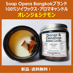【ソイワックスキャンドル】オレンジ&シナモンのアロマ