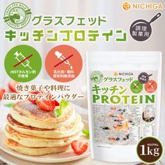 【NICHIGA／ニチガ公式】グラスフェッド キッチンプロテイン 調理製菓用 1kg【送料無料(沖縄を除く)】  rBSTホルモン剤不使用 乳化剤・香料・保存料無添加 TK0
