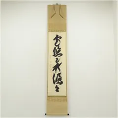掛軸　 極楽禅寺　前大徳　西垣大道筆　「無尽蔵」　共箱　V　5803A gekkouen-outlet_01-7813