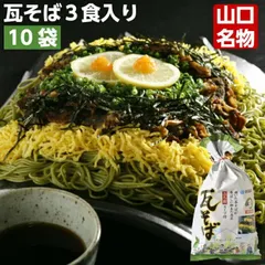 瓦そば 3食入り × 10パック 山口県 お取り寄せ 三浦製麺 ご当地グルメ 茶そば