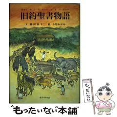 2024年最新】中古 旧約聖書物語 女子パウロ会の人気アイテム - メルカリ