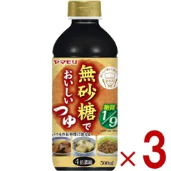 ヤマモリ 無砂糖でおいしい つゆ 無砂糖 低糖質 鍋 鍋つゆ ロカボ 糖質制限 糖質オフ 糖質オフ調味料 めんつゆ 調味料 3個のサムネイル