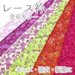 レース衿 子供用 飾り衿 浴衣 重ね衿 付け襟 帯揚げ キッズ 帯飾り リボン お洒落 ピン付 三つ身 四つ身 振袖 袴 浴衣 法被 No.wk-etc-0018