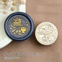 【ヘッドのみ】シーリングワックス用 スタンプヘッド 25mm ケーキ＆コーヒーセット
