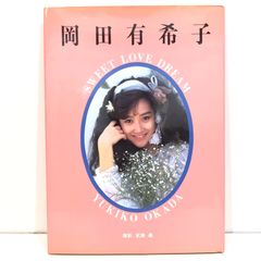 1013 岡田有希子 写真集 SWEET LOVE DREAM YUKIKO OKADA 音楽