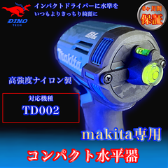 マキタ (TD002 専用）コンパクト水平器