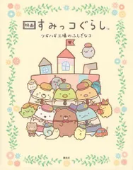 [新品][絵本]映画 すみっコぐらし ツギハギ工場のふしぎなコ