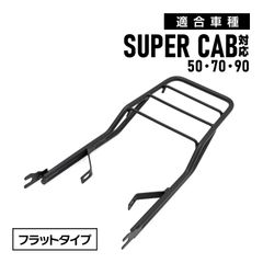 スーパーカブ 50 70 90 リトルカブ 強化品 リアキャリア 延長 マットブラック ダブルシート用 ステンレス製 フラットタイプ 荷台 外装