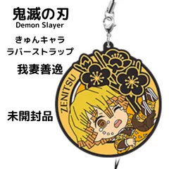 【鬼滅の刃】一番くじ 鬼滅の刃 ～肆～ 誰よりも強靭な刃となれ J賞 きゅんキャララバーストラップ 我妻善逸