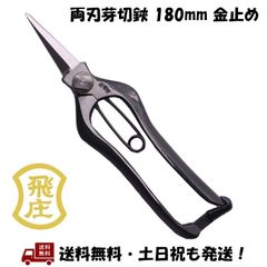 飛庄 両刃 剪定鋏 反刃 185㎜ にんにく切 かぼちゃ切 PS-18 皮止