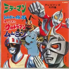 売れ筋アイテムラン 2025年最新】シルバー仮面 ミラーマン レコードの人気アイテム 邦楽