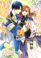 一迅社 IDコミックス/ZERO-SUMコミックス 笹原智映 !!)落ちこぼれ白魔導士セシルは対象外のはずでした 2