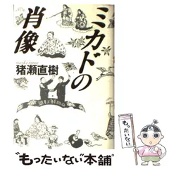 2025年最新】ミカドの肖像の人気アイテム - メルカリ