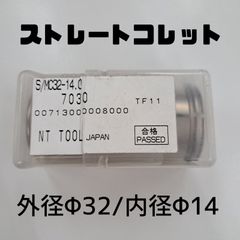 ストレートコレット　外径φ32　内径φ14