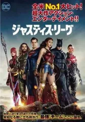 ジャスティス・リーグ【洋画 中古 DVD】レンタル落ち
