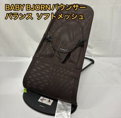BABY BJORN ベビービョルン バウンサー バランス ソフトメッシュ Air ココブラウン