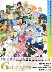 2025年最新】gのレコンギスタ キャラクターデザインワークスの