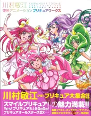 2025年最新】川村敏江東映アニメーションプリキュアワークスの人気