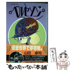 中古】 ベルセゾン 1 / 山田 卓司 / 学研プラス - メルカリ 