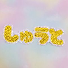 デコ文字 しゅうと 黄色💛
