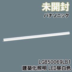 LGB50069LB1 建築化照明 LED昼白色 パナソニック(Panasonic) 【未開封】 ■K0043563