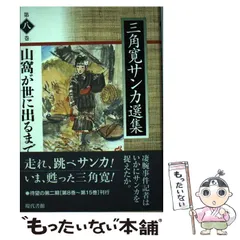 【中古】山窩の生活／鷹野 弥三郎／明石書店 2025年最新】山窩の人気アイテム - メルカリ