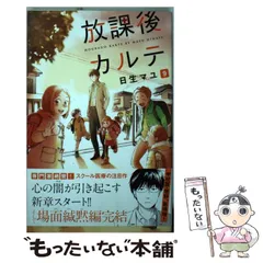 2024年最新】放課後カルテ 3の人気アイテム - メルカリ