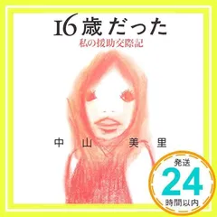 2025年最新】援助交際の人気アイテム - メルカリ